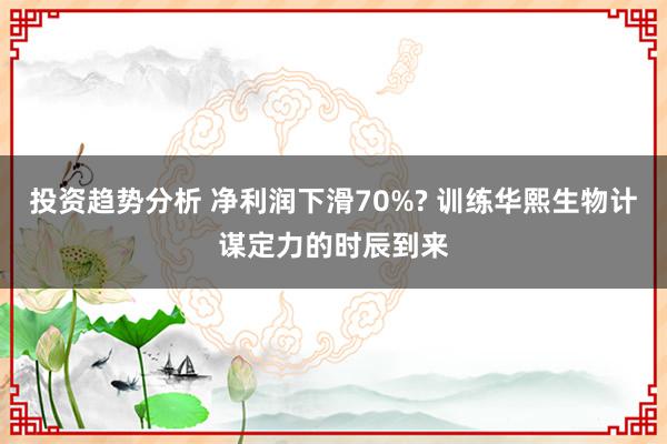 投资趋势分析 净利润下滑70%? 训练华熙生物计谋定力的时辰到来