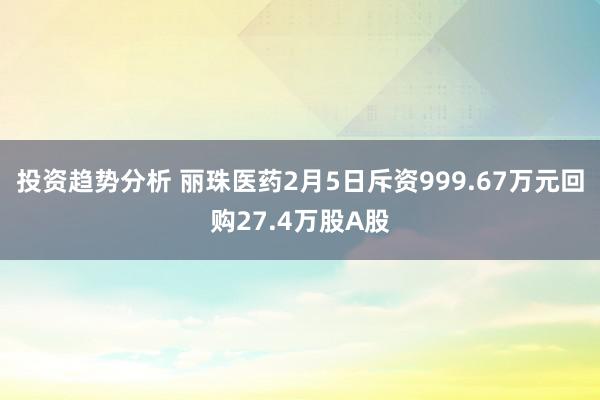 投资趋势分析 丽珠医药2月5日斥资999.67万元回购27.4万股A股