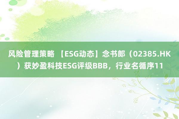 风险管理策略 【ESG动态】念书郎（02385.HK）获妙盈科技ESG评级BBB，行业名循序11